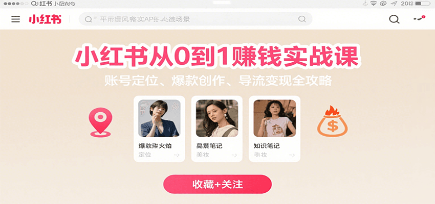 李小点：小红书从0到1赚钱实战课：账号定位、 爆款创作 、导流变现全攻略-AI创作学习-提示词应用-短视频玩法超体AI酒吧