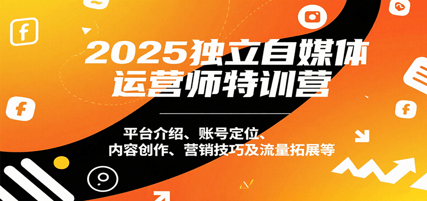 赵明威：【独立自媒体运营师特训营】。平台介绍、账号定位、内容创作、营销技巧及流量拓展等-AI创作学习-提示词应用-短视频玩法超体AI酒吧