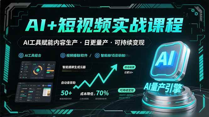 AI+短视频实战课程：AI工具赋能内容生产，实现日更量产可持续变现【160+节课】-AI创作学习-提示词应用-短视频玩法超体AI酒吧