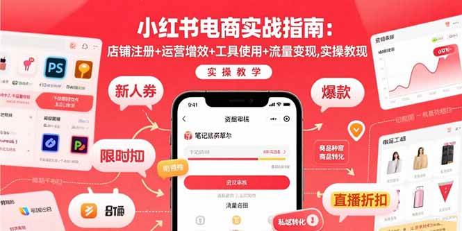 小红书电商实战指南：店铺注册+运营增效+工具使用+流量变现，实操教学-AI创作学习-提示词应用-短视频玩法超体AI酒吧