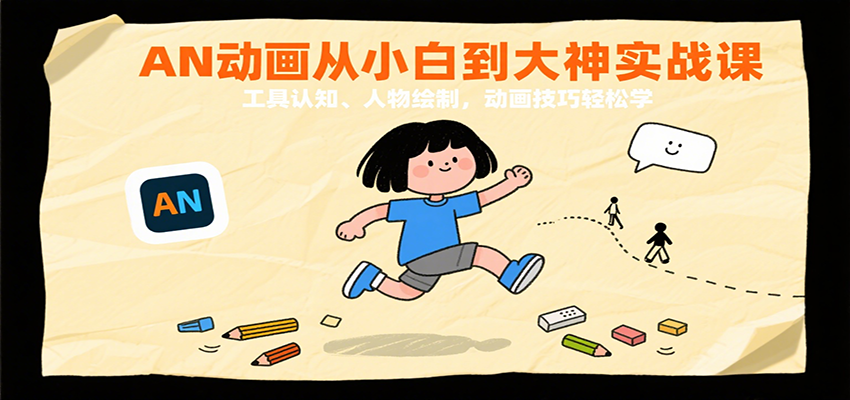 AN动画从小白到大神实战课：工具认知、人物绘制，动画技巧轻松学-AI创作学习-提示词应用-短视频玩法超体AI酒吧