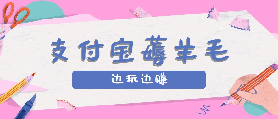 支付宝边玩边赚！记账发圈薅羊毛攻略，每月稳赚50-200元（亲测到账）-AI创作学习-提示词应用-短视频玩法超体AI酒吧