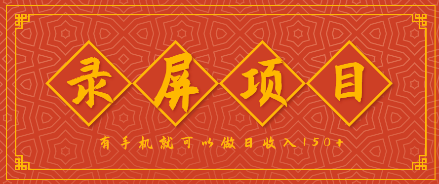 录屏项目，2.5/单，一小时可做10单左右，任务充足，可多开日赚150+【附渠道】-AI创作学习-提示词应用-短视频玩法超体AI酒吧
