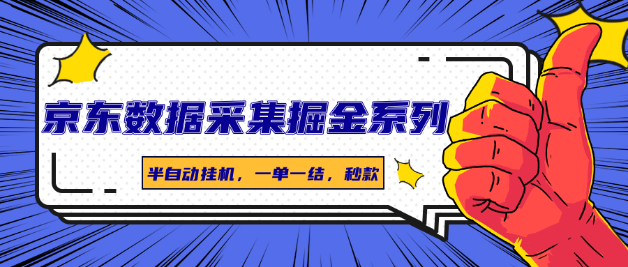 京东数据采集掘金系列，半自动挂机，一单一结，秒款【附软件】-AI创作学习-提示词应用-短视频玩法超体AI酒吧