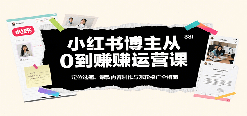 小红书博主从0到赚运营课：定位选题、爆款内容制作与涨粉接广全指南-AI创作学习-提示词应用-短视频玩法超体AI酒吧