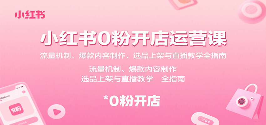 小红书0粉开店运营课：流量机制、爆款内容制作、选品上架与直播教学全指南-AI创作学习-提示词应用-短视频玩法超体AI酒吧