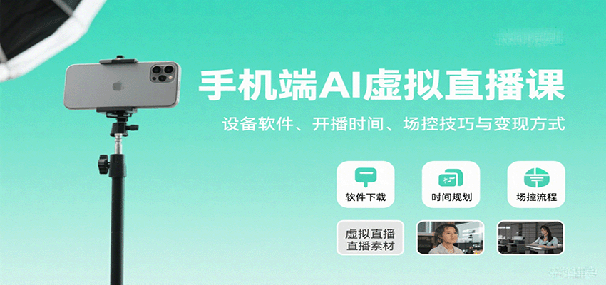 手机端AI虚拟直播课：设备软件、开播时间、场控技巧与变现方式-AI创作学习-提示词应用-短视频玩法超体AI酒吧