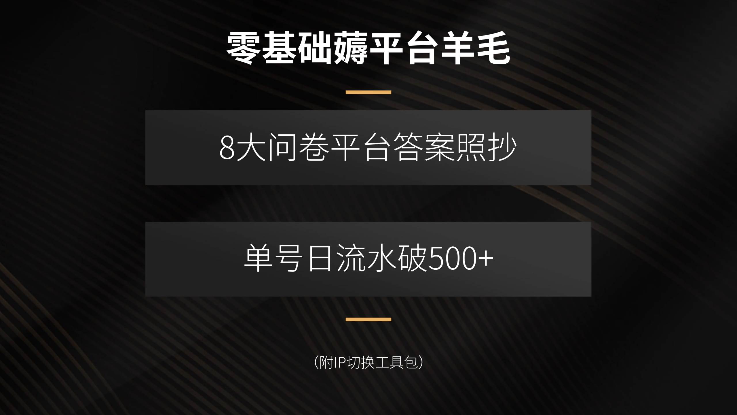 8大问卷平台答案照抄，单号日流水破500+（附IP切换）-AI创作学习-提示词应用-短视频玩法超体AI酒吧