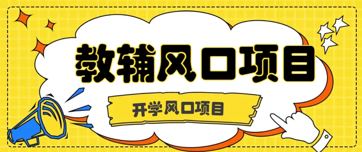 教辅虚拟资料，长期且收入稳定的项目，零门槛轻松月入20000+-AI创作学习-提示词应用-短视频玩法超体AI酒吧