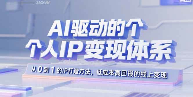 AI驱动的个人IP变现体系：从0到1的IP打造方法，低成本高回报的线上变现-AI创作学习-提示词应用-短视频玩法超体AI酒吧