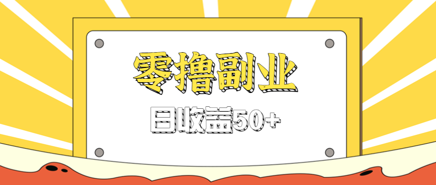 闲鱼零撸薅羊毛，官方活动，拉人进群0.6-1.2元一个，进群就给。-AI创作学习-提示词应用-短视频玩法超体AI酒吧