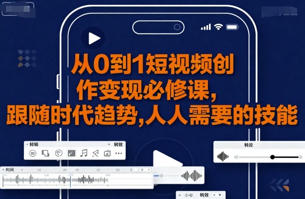 从0到1短视频创作变现必修课，跟随时代趋势，人人需要的技能-AI创作学习-提示词应用-短视频玩法超体AI酒吧