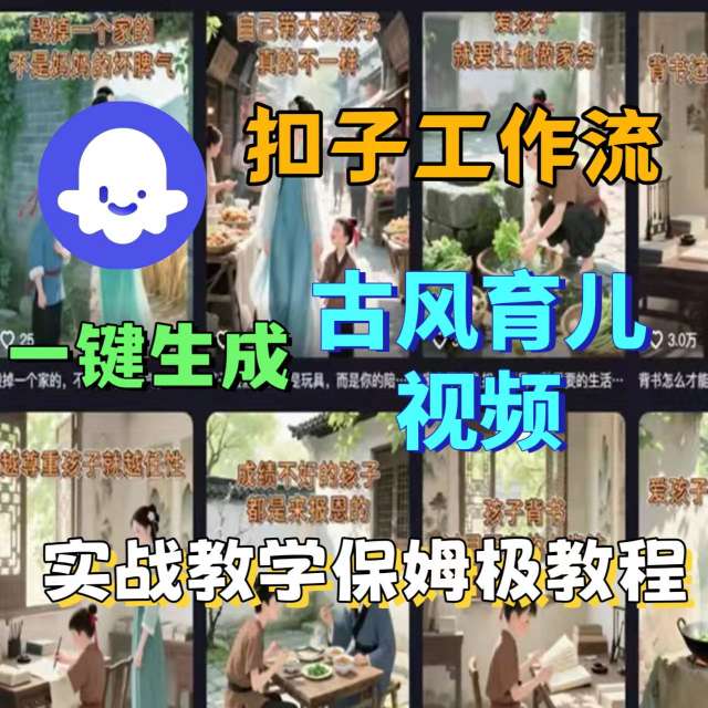 Coze扣子工作流一键生成古风育儿视频，实战教学保姆级教程-AI创作学习-提示词应用-短视频玩法超体AI酒吧