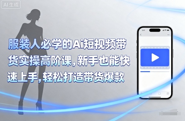 青云老师：服装人必学的【Ai短视频带货实操】高阶课-AI创作学习-提示词应用-短视频玩法超体AI酒吧