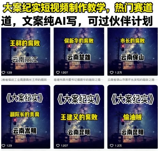 大案纪实短视频制作教学，热门赛道，文案纯AI写，可过伙伴计划-AI创作学习-提示词应用-短视频玩法超体AI酒吧