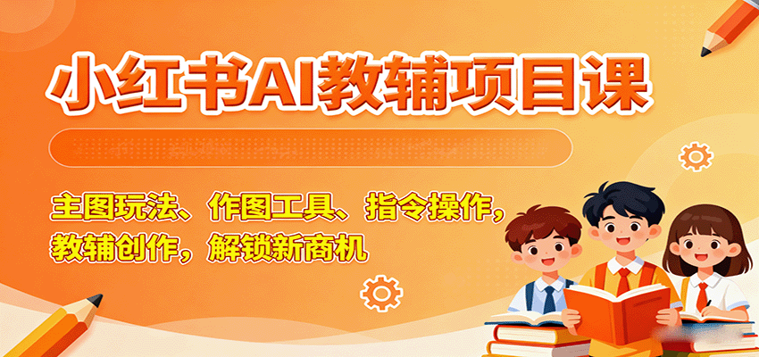 小红书AI教辅项目课，主图玩法、作图工具、指令操作，教辅创作，解锁新商机-AI创作学习-提示词应用-短视频玩法超体AI酒吧
