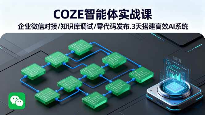COZE智能体实战课 企业微信对接/知识库调试/零代码发布.3天搭建高效AI系统-AI创作学习-提示词应用-短视频玩法超体AI酒吧