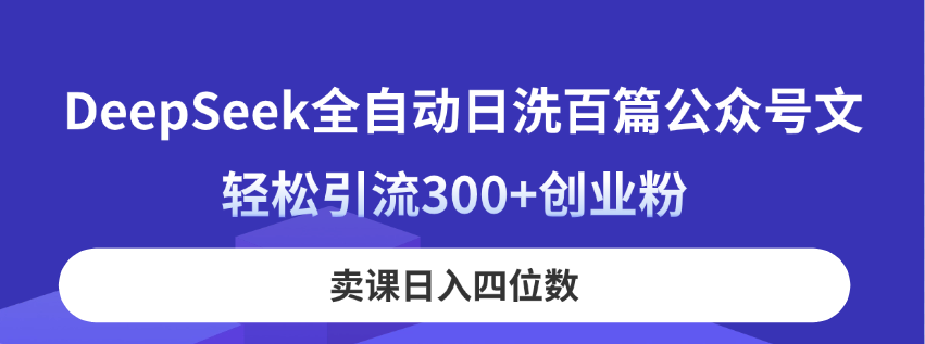 DeepSeek日洗百篇公众号文，轻松引流300+创业粉，卖课日入四位数！【小思路】-AI创作学习-提示词应用-短视频玩法超体AI酒吧