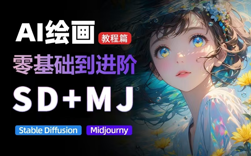 价值5000的AI 绘画教程，MJ和SD的全方面训练-AI创作学习-提示词应用-短视频玩法超体AI酒吧
