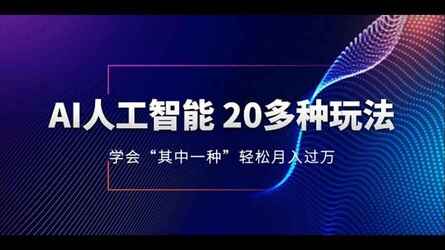 AI人工智能20多种玩法：学会“其中一种”轻松月入过万-AI创作学习-提示词应用-短视频玩法超体AI酒吧