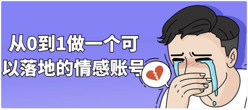 从0到1做一个可以落地的情感账号-AI创作学习-提示词应用-短视频玩法超体AI酒吧