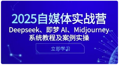 2025自媒体实战营，Deepseek、即梦 AI、Midjourney系统教程及案例实操 -AI创作学习-提示词应用-短视频玩法超体AI酒吧