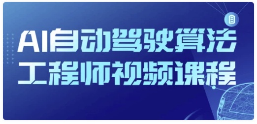 AI自动驾驶算法工程师视频课程-AI创作学习-提示词应用-短视频玩法超体AI酒吧