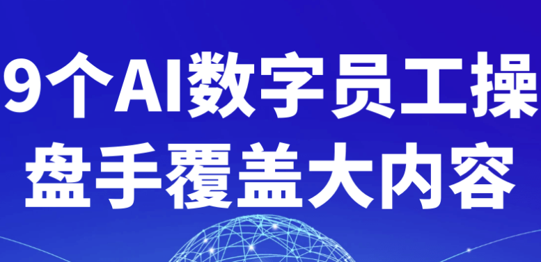 9个AI数字员工操盘手覆盖大内容 【2GB】-AI创作学习-提示词应用-短视频玩法超体AI酒吧