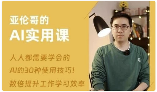 亚伦哥的AI实用课，工作效率提升数倍-AI创作学习-提示词应用-短视频玩法超体AI酒吧