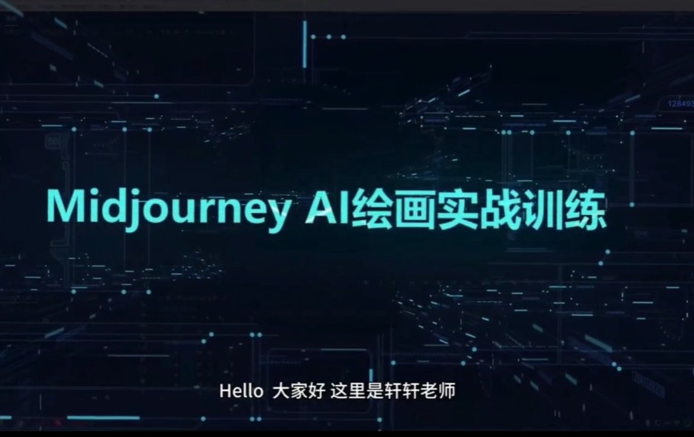 轩轩老师AI绘画大师班 以及最新秋叶大神sd,comfy ui 教学和安装包 学习资源72G-AI创作学习-提示词应用-短视频玩法超体AI酒吧