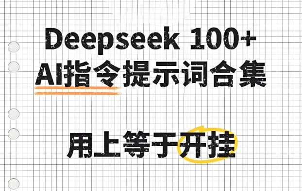 deepseek100+款高效实用AI指令大全，提升创作效率与自动化能力必备合集-AI创作学习-提示词应用-短视频玩法超体AI酒吧