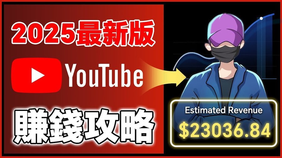 2025YouTube新手赚钱攻略：18万粉丝增长全流程-AI创作学习-提示词应用-短视频玩法超体AI酒吧