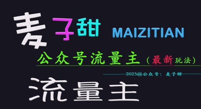 麦子甜2025公众号流量主全网最新玩法核心，手把手教学，成熟稳定，收益有保障-AI创作学习-提示词应用-短视频玩法超体AI酒吧