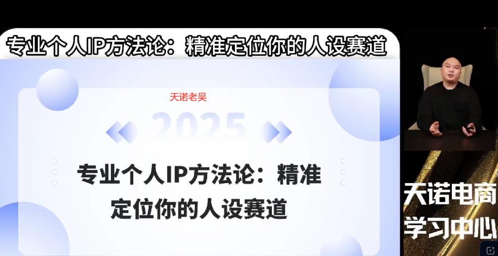 天诺老吴：打造百万人设IP，从0到1稳抓平台流量-AI创作学习-提示词应用-短视频玩法超体AI酒吧