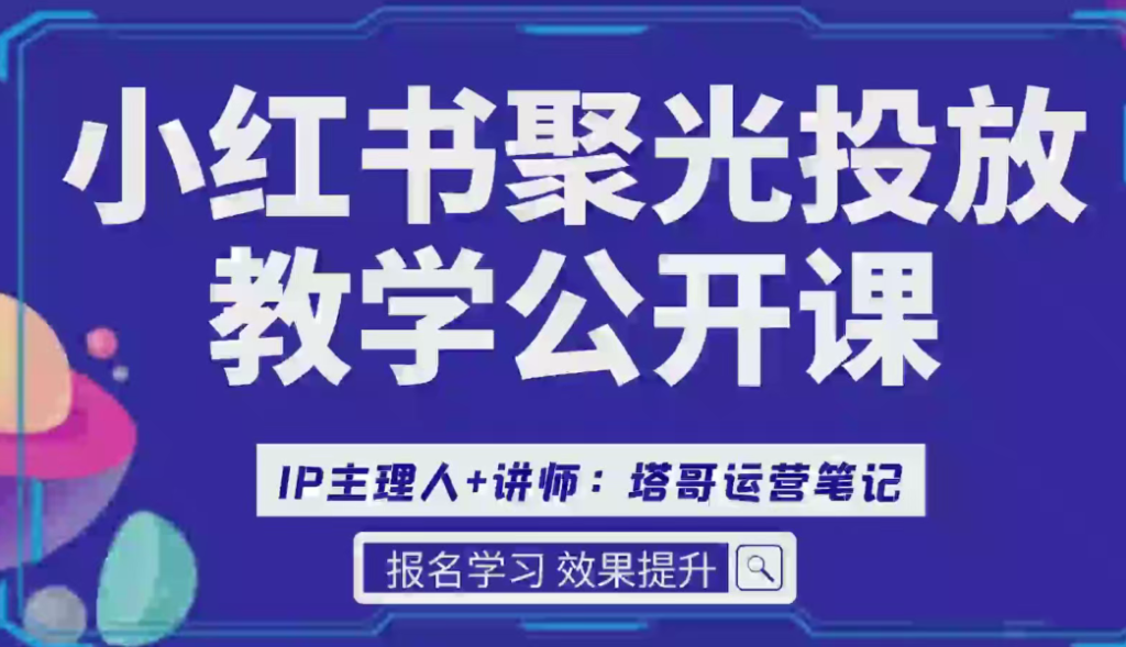 小红书聚光后台教学全攻略，功能、逻辑深度解析，助你掌握推广技巧-AI创作学习-提示词应用-短视频玩法超体AI酒吧