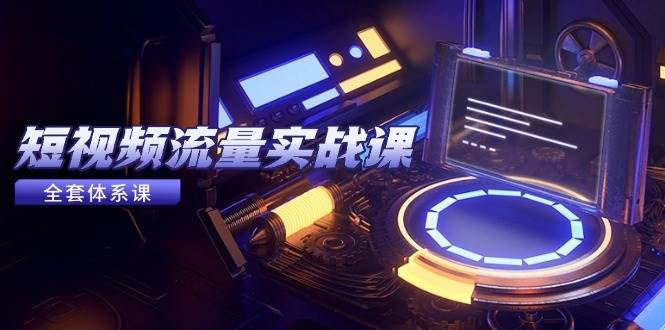 博商：玩转短视频流量实操课，短视频新获客罗盘-AI创作学习-提示词应用-短视频玩法超体AI酒吧