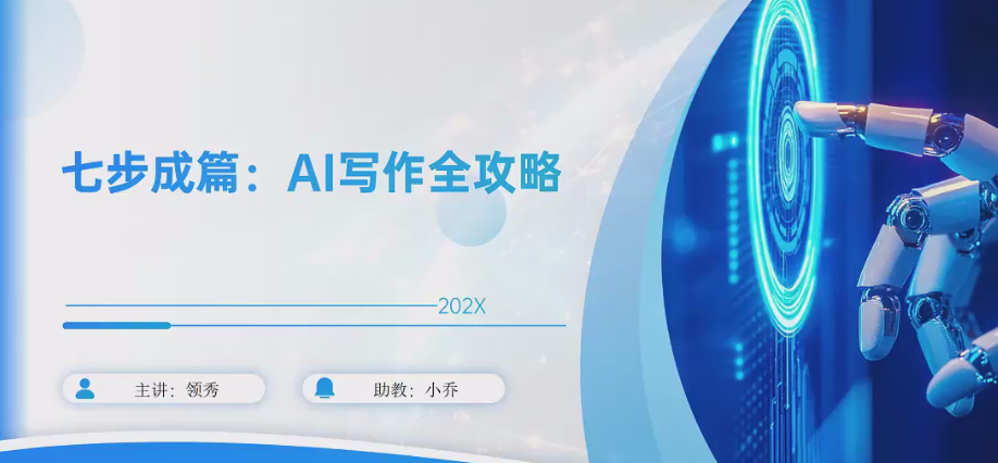 七步成篇：AI写作全攻略线上视频课，用AI搞定写作-AI创作学习-提示词应用-短视频玩法超体AI酒吧
