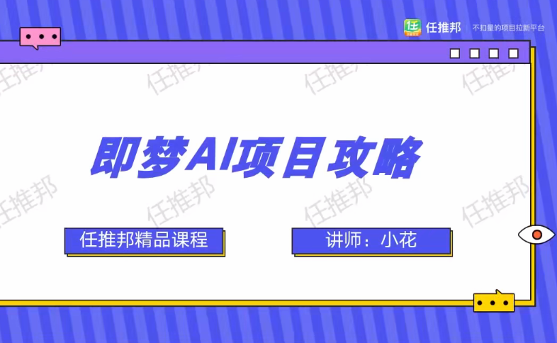 任推邦·即梦AI拉新推广：低粉号冷启动，单条视频变现1.2W实操【直播教学】-AI创作学习-提示词应用-短视频玩法超体AI酒吧