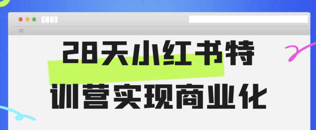 28天小红书特训营实现商业化-AI创作学习-提示词应用-短视频玩法超体AI酒吧