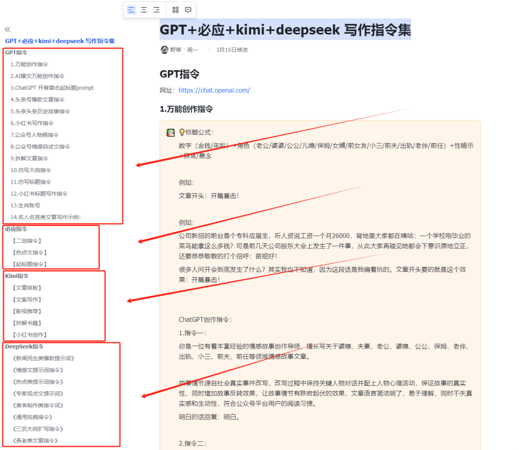 GPT+必应+kimi+deepseek 写作指令集-AI创作学习-提示词应用-短视频玩法超体AI酒吧