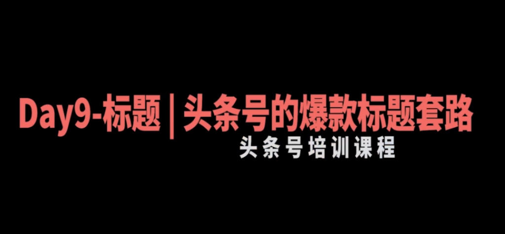 30天今日头条爆款写作训练营：手把手教你成为赚钱的作家-AI创作学习-提示词应用-短视频玩法超体AI酒吧