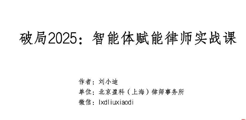 破局2025：智能体赋能律师实战课，沉淀专属知识，赋能律师实务-AI创作学习-提示词应用-短视频玩法超体AI酒吧