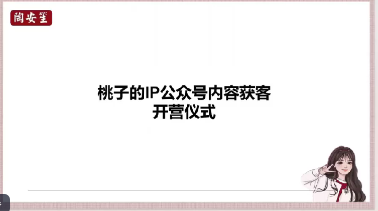桃子：IP公众号内容获客训练营(第3期)，让你的公众号从0到商业闭环-AI创作学习-提示词应用-短视频玩法超体AI酒吧