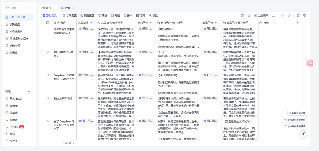 DeepSeek+飞书 批量处理表格+创建教程-AI创作学习-提示词应用-短视频玩法超体AI酒吧