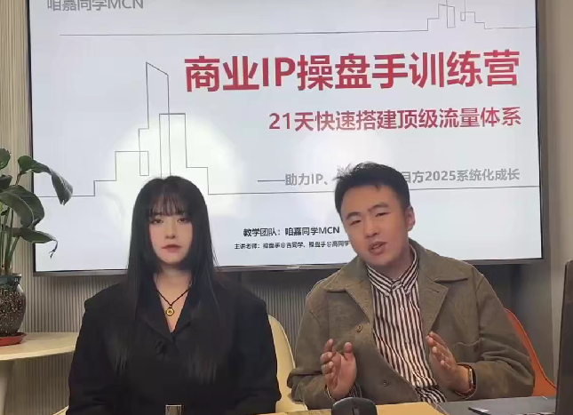 咱嘉：2025IP流量操盘手训练，深入剖析商业IP+操盘手职业发展-AI创作学习-提示词应用-短视频玩法超体AI酒吧