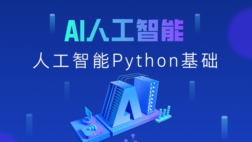 黑马程序员《2025年Python+人工智能开发教程 V5.0 (AI版) 》-AI创作学习-提示词应用-短视频玩法超体AI酒吧