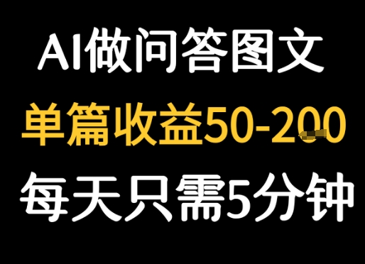 利用AI做问答图文，单篇收益50-2张，每天只需5分钟-AI创作学习-提示词应用-短视频玩法超体AI酒吧