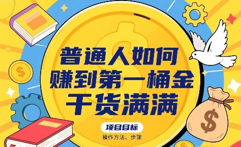 普通人如何賺到第一桶金，干货满满，操作方法及步骤-AI创作学习-提示词应用-短视频玩法超体AI酒吧