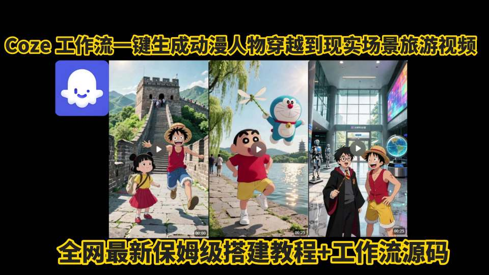 coze工作流：一键生成”动漫人物穿越到现实场景的旅游视频”，附搭建教程+工作流源码-AI创作学习-提示词应用-短视频玩法超体AI酒吧