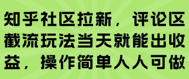 【网赚】知乎拉新：各大平台评论区截流玩法，当天就能出收益，操作简单人人可做-AI创作学习-提示词应用-短视频玩法超体AI酒吧